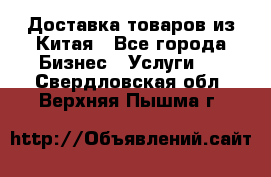 Доставка товаров из Китая - Все города Бизнес » Услуги   . Свердловская обл.,Верхняя Пышма г.